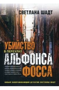 Светлана Шадт - Убийство в переулке Альфонса Фосса