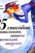 Ольга Валяева - 85 способов пополнить запасы женской энергии