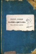 Цветаева Марина Ивановна - Я не любовная героиня