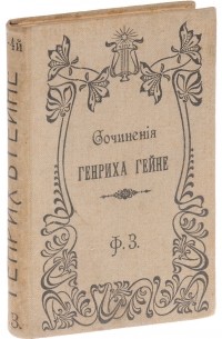 Генрих Гейне - Полное собрание сочинений Генриха Гейне. Том 4. Французские дела