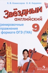  - Английский язык. Тренировочные упражнения в формате ОГЭ/ГИА. 9 класс. Учебное пособие для общеобразовательных организаций и школ с углубленным изучением англиского языка
