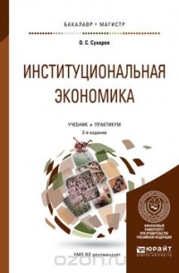 Круглова Н.Ю. - Институциональная экономика. Учебник и практикум для бакалавриата и магистратуры
