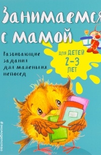 Екатерина Смирнова - Занимаемся с мамой: для детей 2-3 лет