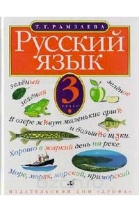 Рамзаева Т.Г. - Русский язык 3 класс