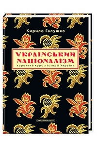 Кирило Галушко - Український націоналізм