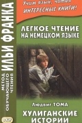 Легкое чтение на немецком языке. Хулиганские истории