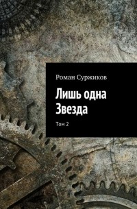 Лишь одна Звезда. Том 2