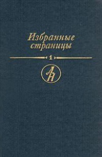 без автора - Избранные страницы. В двух томах. Том 1. Проза (сборник)