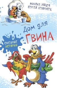  - Дом для Гвина