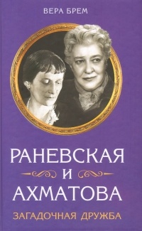 Вера Брем - Раневская и Ахматова. Загадочная дружба