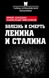 Александр Мясников - Болезнь и смерть Ленина и Сталина