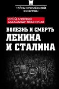 Болезнь и смерть Ленина и Сталина