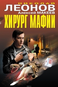 Николай Леонов, Алексей Макеев  - Хирург мафии (сборник)