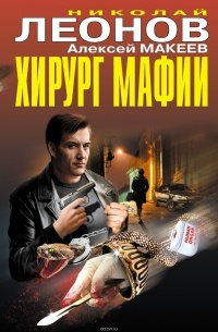 Николай Леонов, Алексей Макеев  - Хирург мафии (сборник)