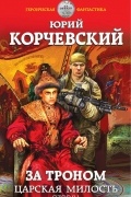 Корчевский Юрий Григорьевич - За троном. Царская милость