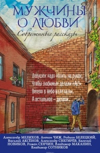 Современные рассказы о любви. Мужчины о любви