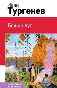 Тургенев Иван Сергеевич - Бежин луг (сборник)