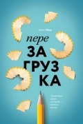 Джим Лоэр - Перезагрузка. Перепиши свою историю – измени жизнь