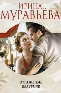 Отражение Беатриче