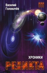 Головачёв Василий Васильевич - Хроники Реликта. Том третий. Абсолютный игрок. Мегаморф