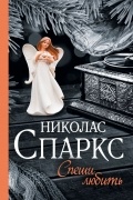 Николас Спаркс - Спеши любить