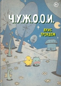 Луис Трондем - Ч.У.Ж.О.О.И.