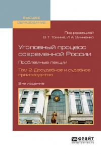  - Уголовный процесс современной России. Проблемные лекции в 2 томах. Том 2. Досудебное и судебное производство