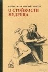  - О стойкости мудреца. Сенека, Марк Аврелий, Эпиктет