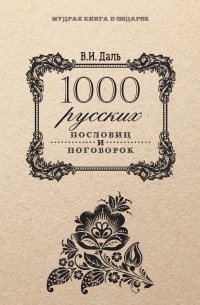 Владимир Иванович Даль - 1000 русских пословиц и поговорок. Мудрая книга в подарок