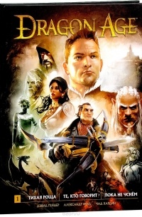 Dragon Age. Библиотечное издание. Том 1. Тихая роща. Те, кто говорит. Пока не уснем