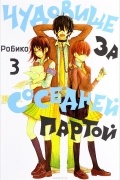 Чудовище за соседней партой. Том 3