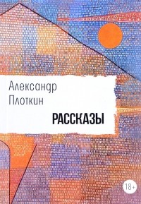 Александр Плоткин - Рассказы