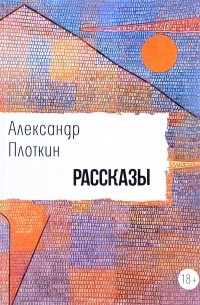 Александр Плоткин - Рассказы