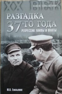 Юрий Емельянов - Разгадка 1937 года. Репрессии: мифы и факты
