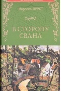 Марсель Пруст - В сторону Свана