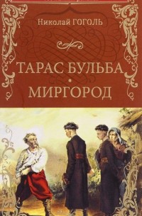 Николай Гоголь - Тарас Бульба. Миргород (сборник)