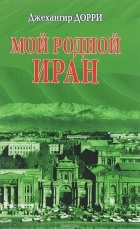 Джехангир Дорри - Мой родной Иран