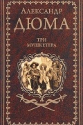 Три мушкетёра