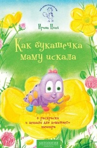 Ирина Цхай - Как букашечка маму искала