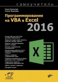  - Программирование на VBA в Excel 2016. Самоучитель