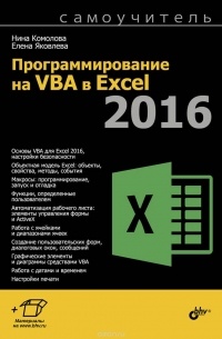  - Программирование на VBA в Excel 2016. Самоучитель