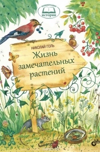 Жизнь замечательных растений