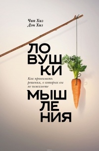 Ловушки мышления. Как принимать решения, о которых вы не пожалеете
