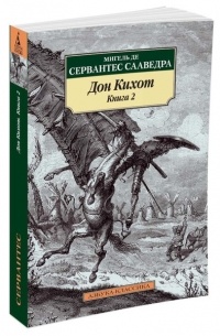 Мигель де Сервантес Сааведра - Дон Кихот. Книга 2