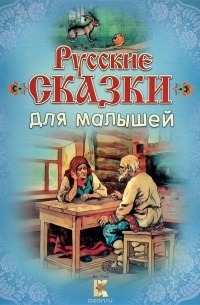 Русские сказки для малышей