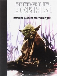 Райдер Уиндэм - Звездные войны. Эпизод V - Империя наносит ответный удар