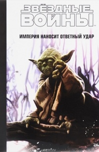 Райдер Уиндэм - Звездные войны. Эпизод V - Империя наносит ответный удар