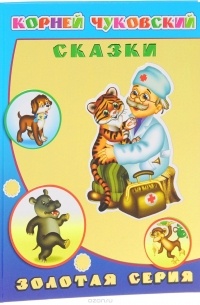 Корней Чуковский. Сказки
