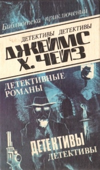 Джеймс Хэдли Чейз - Джеймс Хэдли Чейз. Детективные романы. Том 1 (сборник)