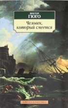 Виктор Гюго - Человек, который смеется